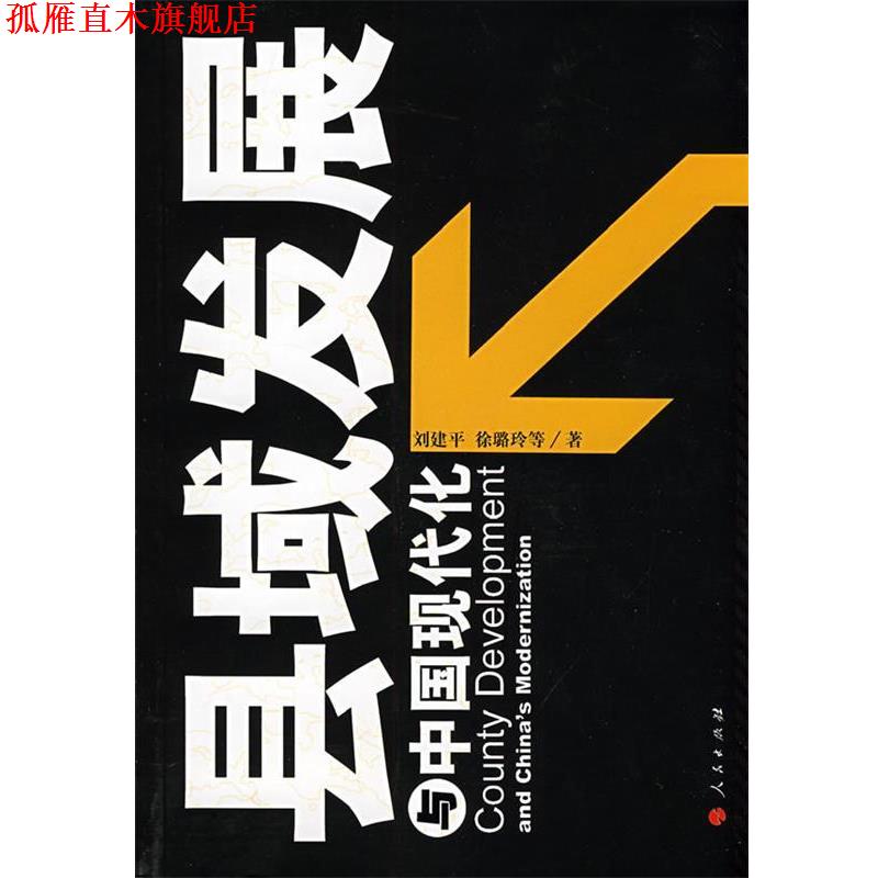 【正版书】 县域发展与中国现代化—对山东陵县的深度观察和思考 刘建平,徐璐玲　等著 人民出版社