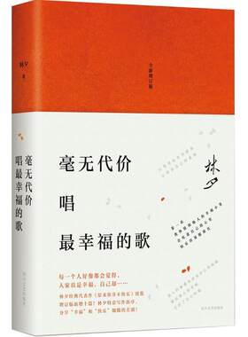 【正版书】 林夕:毫无代价唱幸福的歌 林夕 四川文艺出版社