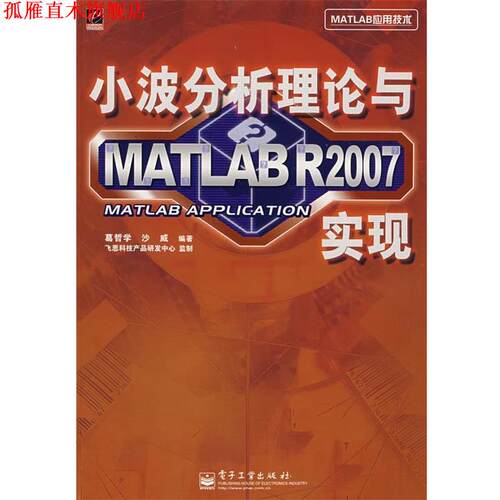 【正版书】 小波分析理论与MATLAB R2007 实现 葛哲学　等编著 电子工业出版社