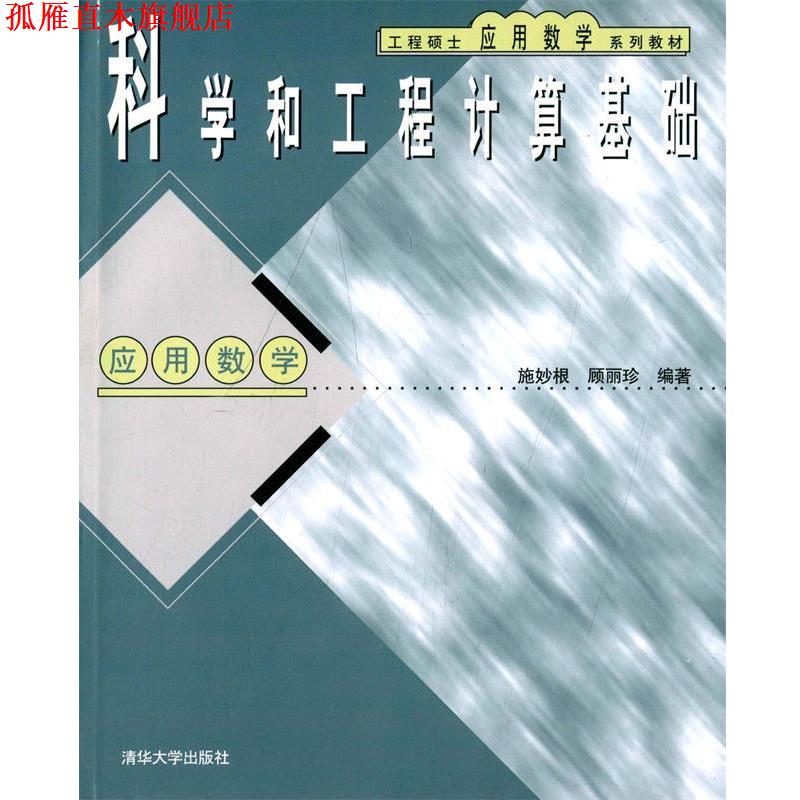 【正版书】 工程硕士应用数学系列教材:科学和工程计算基础 施妙根, 顾丽珍 清华大学出版社