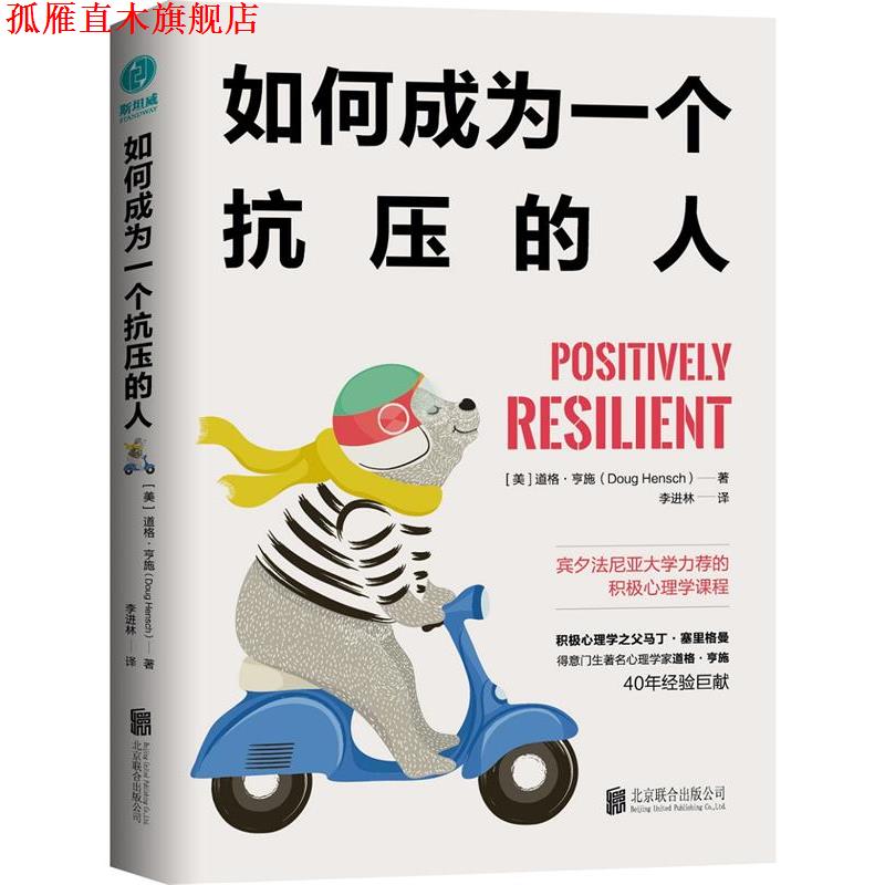 【正版书】 如何成为一个抗压的人:宾夕法尼亚大学力荐的积极心理学课程 (美)道格·亨施著,斯坦威出品 北京联合出版有限公司
