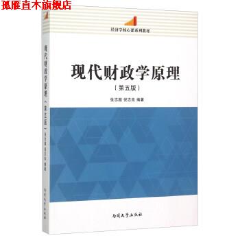 【正版书】 经济学核心课系列教材:现代财政学原理 张志超,倪志良 著 南开大学出版社