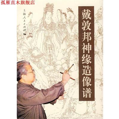 【正版书】 戴敦邦神缘造像谱 戴敦邦　编著 上海人民出版社