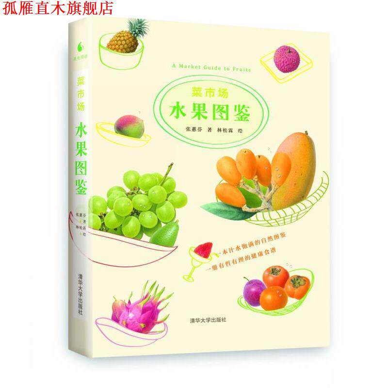 【正版书】 菜市场水果图鉴 张慧芬　著,林松霖　绘 清华大学出版社