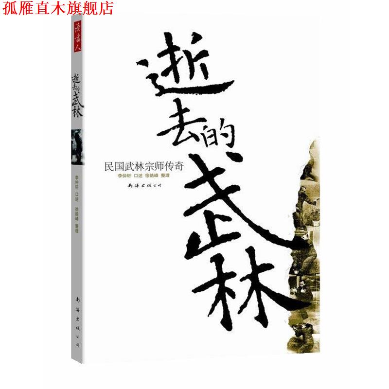 【正版书】 逝去的武林:民国武林宗师传奇 李仲轩 口述,徐皓峰 整理 南海出版公司