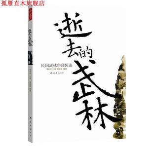 【正版书】 逝去的武林:民国武林宗师传奇 李仲轩　口述,徐皓峰　整理 南海出版公司