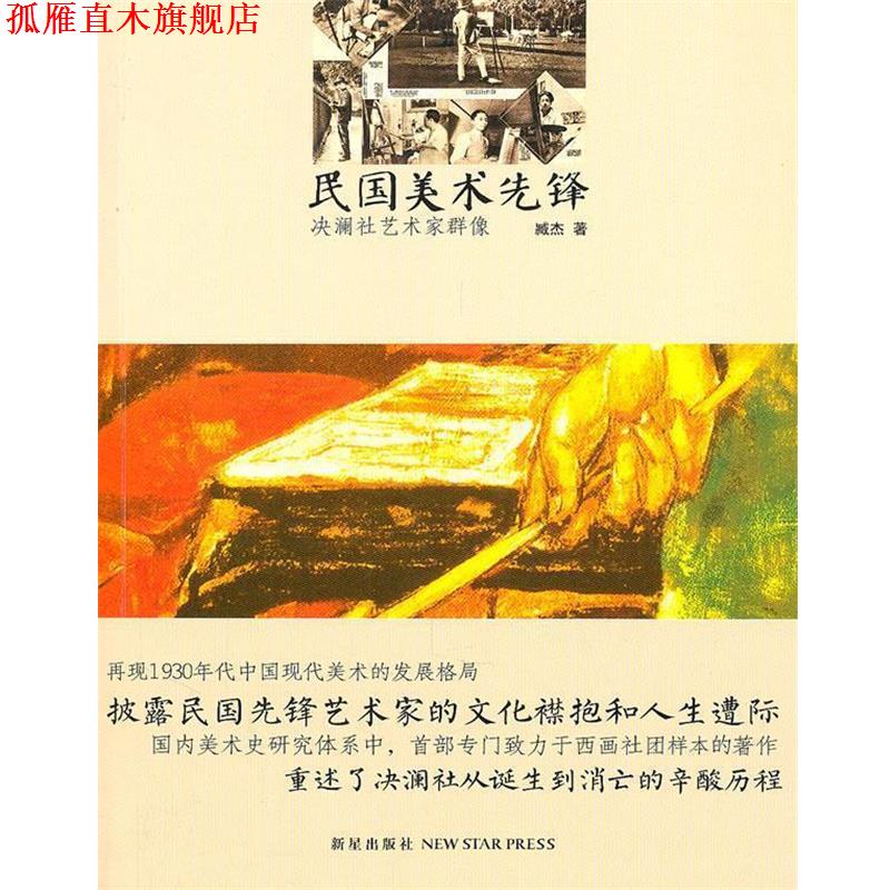 【正版书】 民国美术先锋 臧杰 著 新星出版社