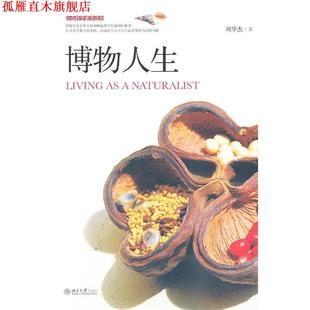 【正版书】 博物人生 刘华杰 著 北京大学出版社