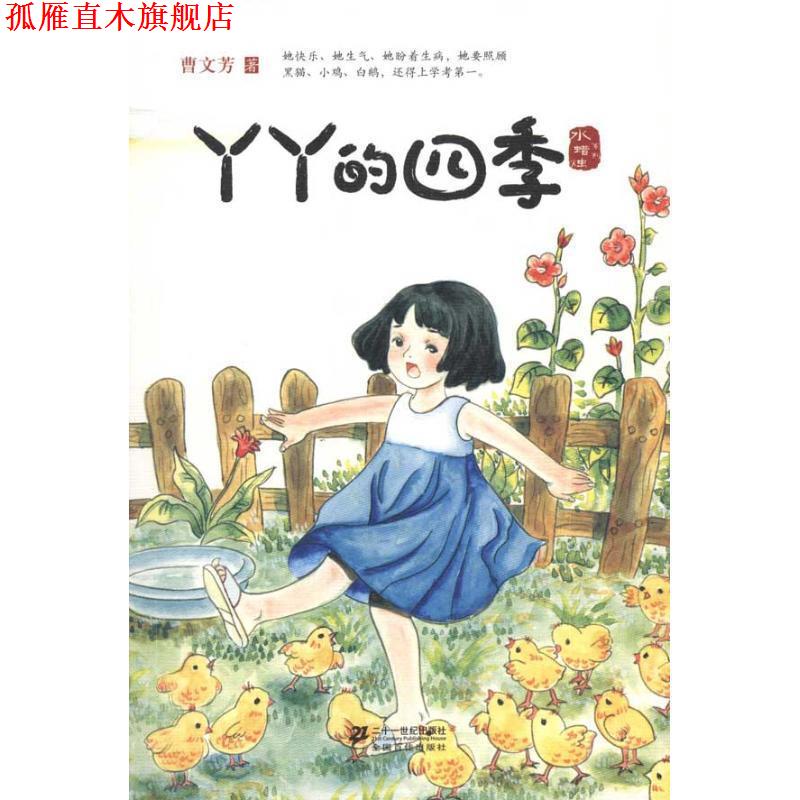 【正版书】 丫丫的四季 水蜡烛系列 曹文芳 著 21世纪出版社