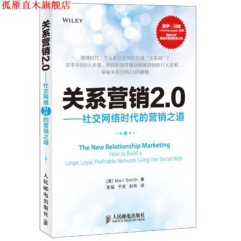 【正版书】 关系营销2 0 [美]Mari Smith密斯,张猛 人民邮电出版社