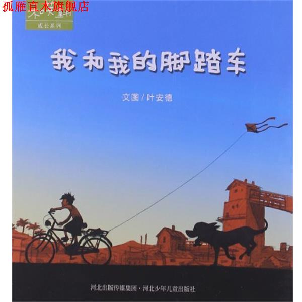【正版书】 和英童书成长系列--我和我的脚踏车 叶安德　编 河北少年儿童出版社