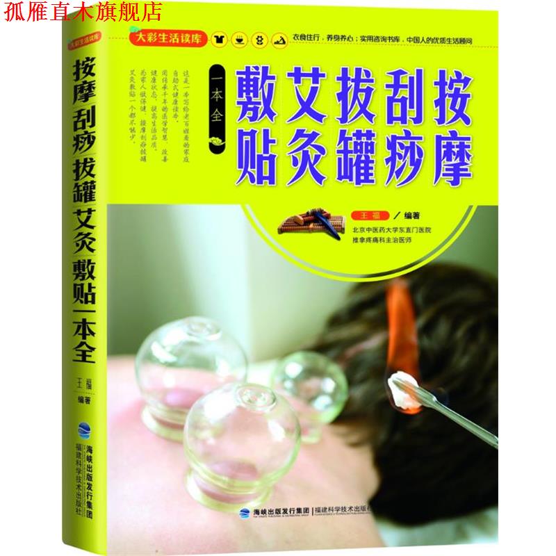 【正版书】 大彩生活读库:按摩、刮痧、拔罐、艾灸、敷贴一本全 王福 福建科技出版社