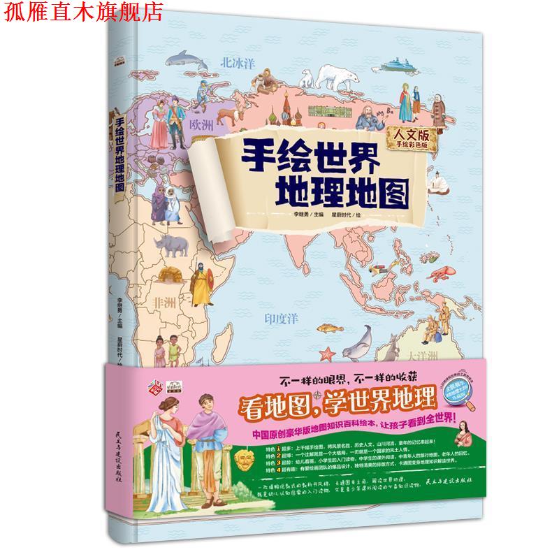 【正版书】 手绘世界地理地图:人文版手绘彩色版 李继勇 民主与建设出版社