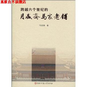 【正版书】 跨越六个世纪的月盛斋马家老铺 马国耀 著 中国大百科全书出版社