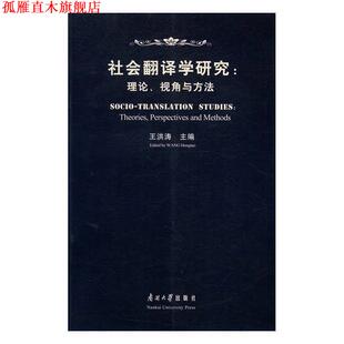 【正版书】 社会翻译学研究:理论、视角与方法 王洪涛 南开大学出版社