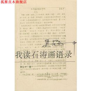 【正版书】 我读石涛画语录 吴冠中 著 荣宝斋出版社