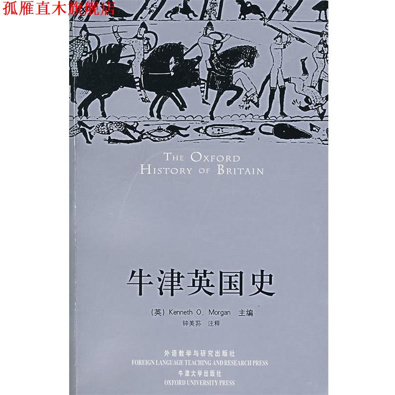 【正版书】 牛津英国史 (英)摩根(Morgn,K.O.) 主编,钟美荪 注释 外语教学与研究出版社