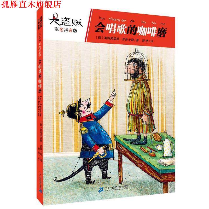 【正版书】 大盗贼 1 会唱歌的咖啡磨 【德】奥德弗雷德普鲁士 21世纪出版社
