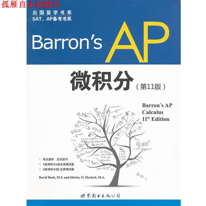 【正版书】 Barron's AP 微积分 David Bock, Shirley O. Hockett 世界图书出版公司