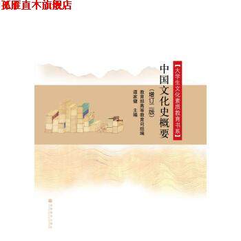 【正版书】 中国文化史概要 谭家健 编 高等教育出版社