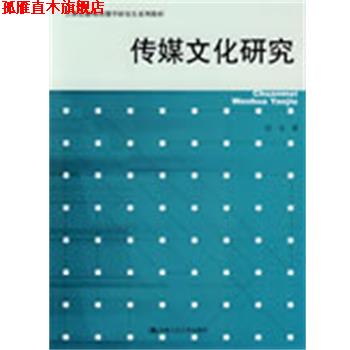 【正版书】 传媒文化研究 陈龙 中国人民大学出版社