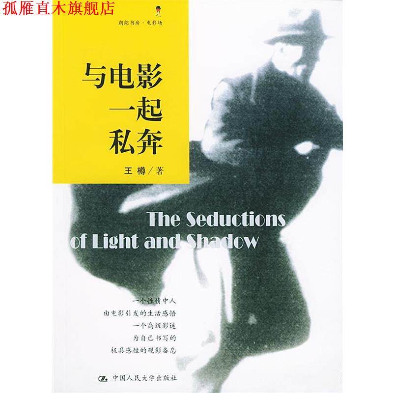 【正版书】 与电影一起私奔 王樽 著 中国人民大学出版社