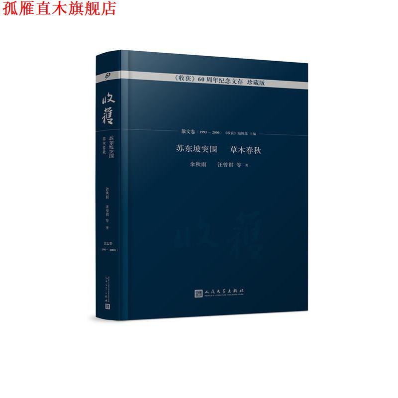 【正版书】 苏东坡突围 草木春秋 余秋雨等著,《收获》编辑部 编 人民文学出版社