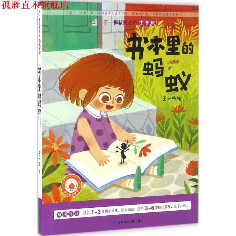 【正版书】 书本里的蚂蚁 王一梅 甘肃少年儿童出版社