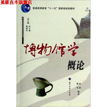 【正版书】 博物馆学概论 考古及博物馆学系列教材 普通高等教育“十一五”国家级规划教材 姜涛,俄军 兰州大学出版社