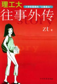 【正版书】理工大往事外传(《理工大风流往事》作者新作)