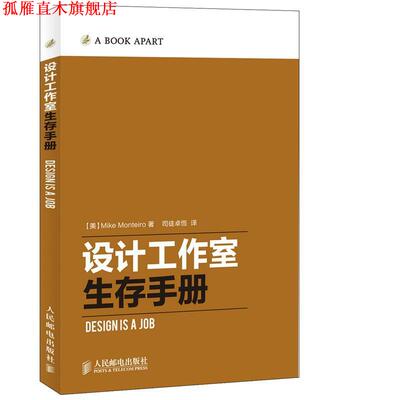 【正版书】 设计工作室生存手册 蒙泰罗 (Mike Monteiro), 司徒卓恆 人民邮电出版社