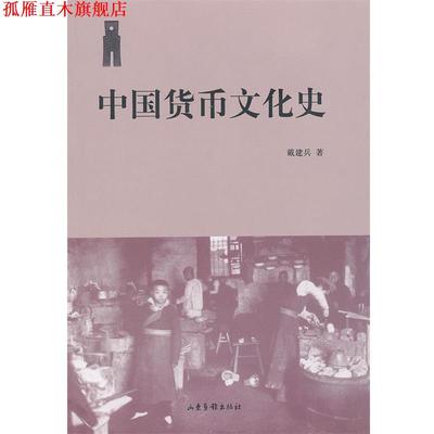 【正版书】 中国货币文化史 戴建兵　著 山东画报出版社
