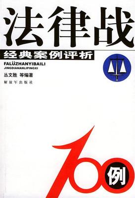 【正版书】 法律战100例—经典案例评析 丛文胜 中国人民出版社