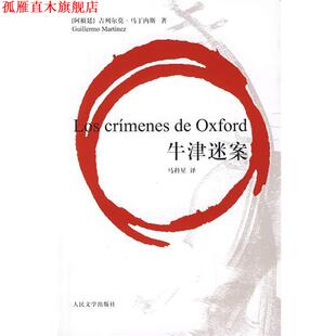 【正版书】 牛津迷案 (阿根廷)吉列尔莫·马丁内斯 人民文学出版社