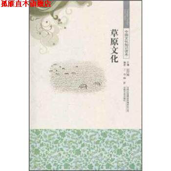 【正版书】 中国文化知识读本:草原文化 于丹 等 著 吉林出版集团有限责任公司，吉林文史出版社