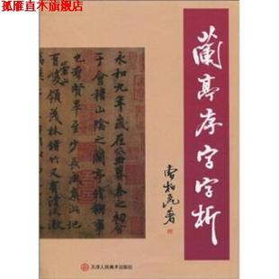 【正版书】 兰亭序字字析 曹柏昆 著 天津人民美术出版社