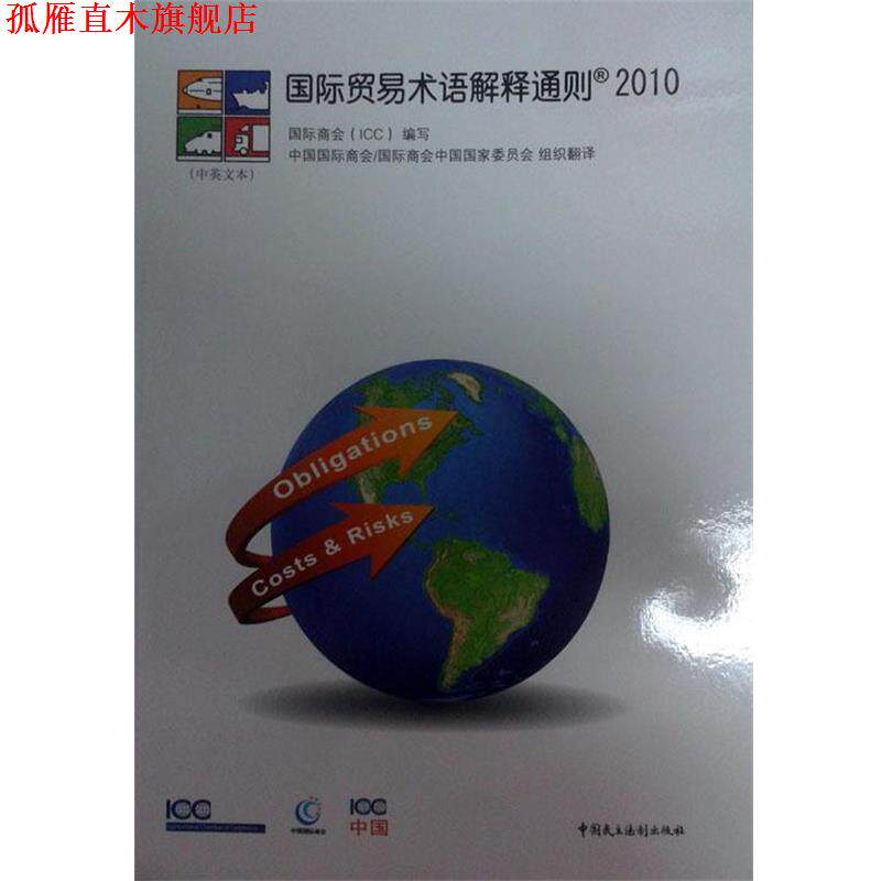 【正版书】 国际贸易术语解释通则 中国国际商会 中国民主法制出版社