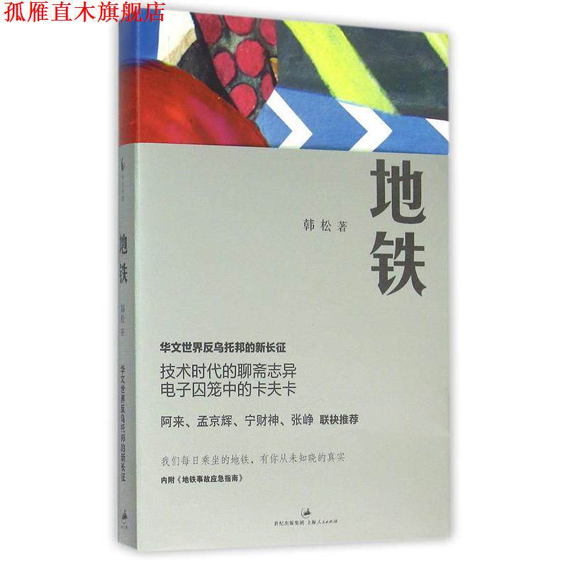 【正版书】 地铁 韩松 上海人民出版社