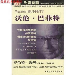 著 社 书 中国社会科学出版 译 田雅琴 罗伯特·海勒 英 沃伦·巴菲特 正版
