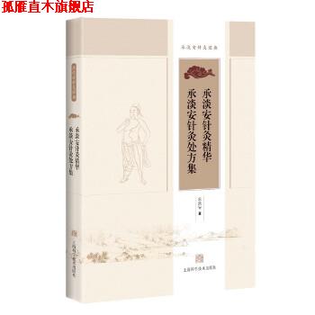 【正版书】 承淡安针灸精华 承淡安针灸集 承淡安 著 上海科学技术出版社