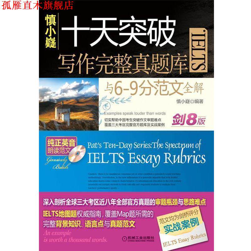 【正版书】 慎小嶷:十天突破雅思IELTS写作完整真题库与6-9分范文全解 剑8版 慎小嶷　编著 机械工业出版社