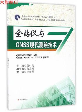 【正版书】 全站仪与GNSS现代测绘技术 蒲仁虎 西南交通大学出版社