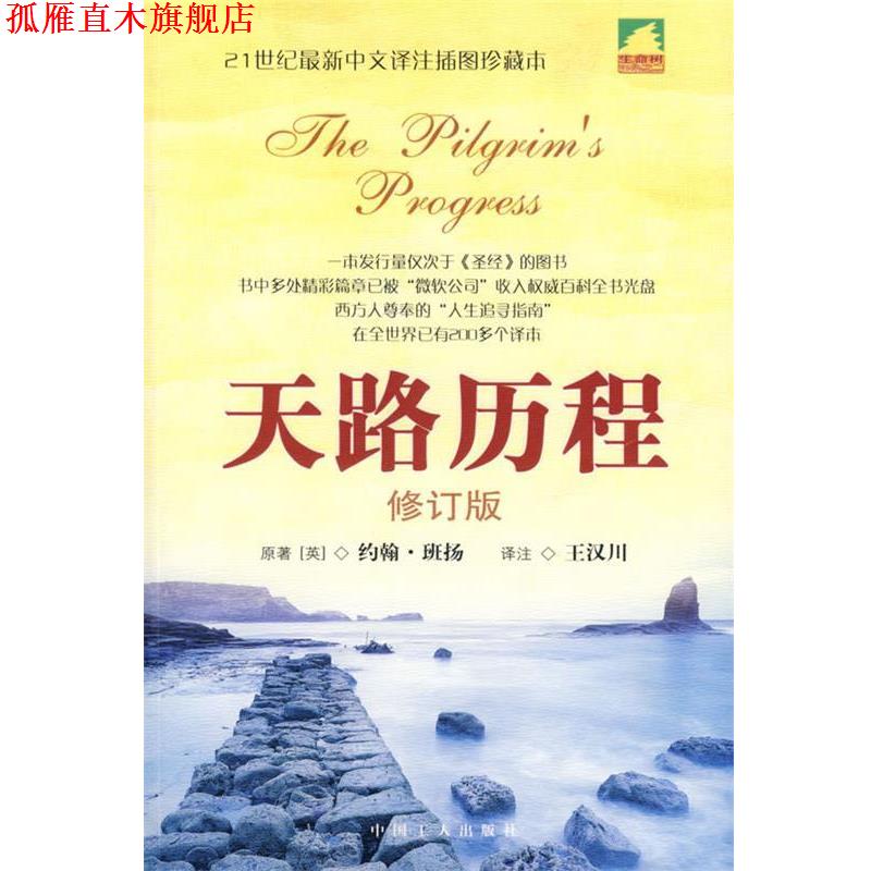 【正版书】 天路历程 (英)班扬　著,王汉川　著 中国工人出版社