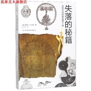 失落 秘籍 吉林出版 正版 集团股份有限公司 薛妍 书 曼利·P.哈尔 美
