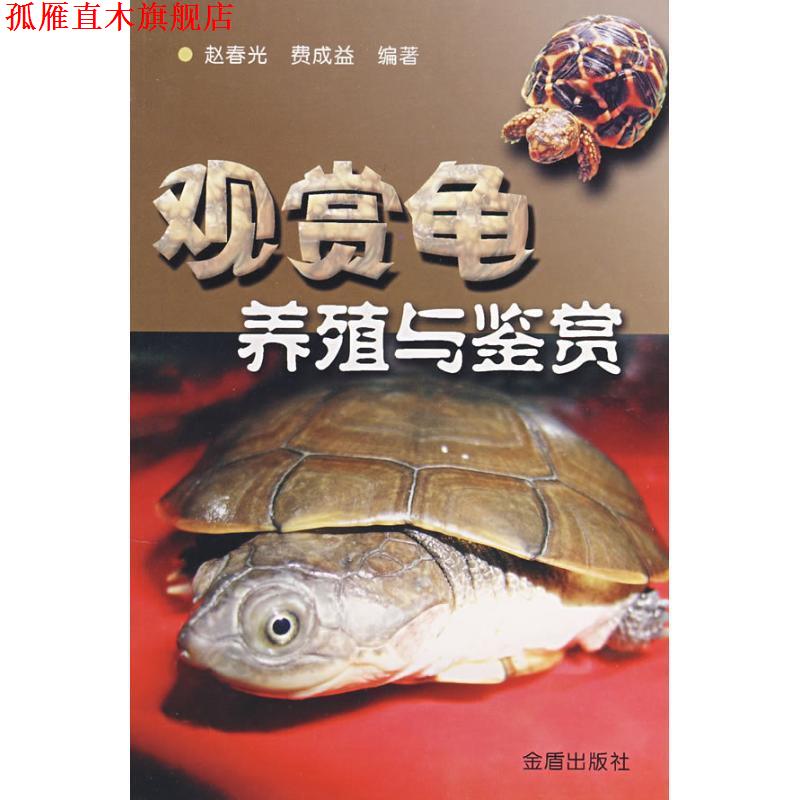【正版书】 观赏龟养殖与鉴赏 赵春光,费成益 金盾出版社