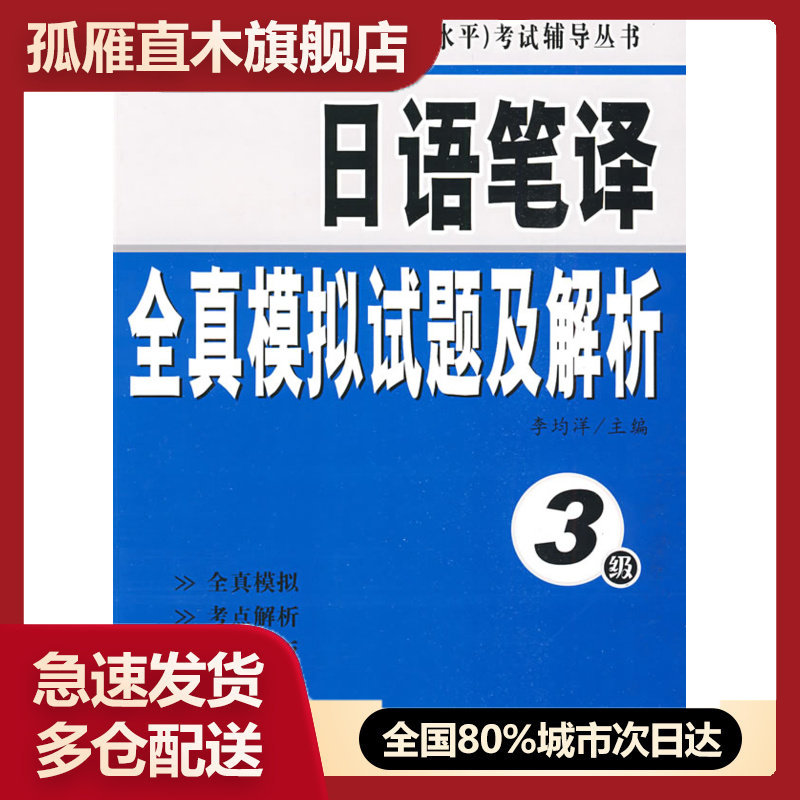日语笔译全真模拟试题及解析(3级)