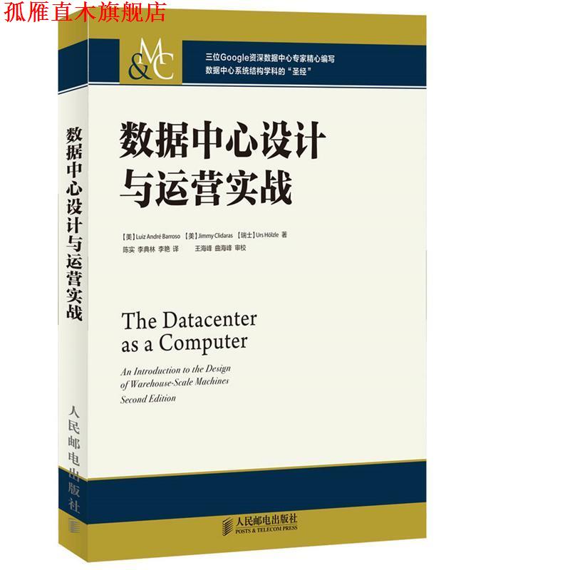 【正版书】 数据中心设计与运营实战 [美]Luiz André Barroso,[美]Jimmy Clidaras,[瑞士]U 人民邮电出版社