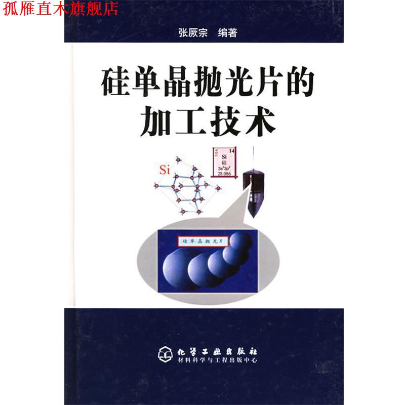 【正版书】 硅单晶抛光片的加工技术 张厥宗 编著 化学工业出版社