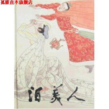 【正版书】 泪美人 张笑天,韦连城,徐恒瑜 著 上海人民美术出版社