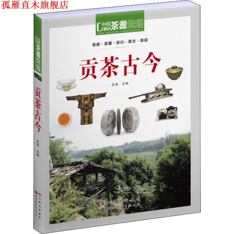 【正版书】 茶源地理 贡茶古今 吴垠 世界图书出版公司